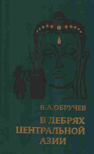 Книга Обручев В.А. В дебрях центральной Азии, 11-955, Баград.рф